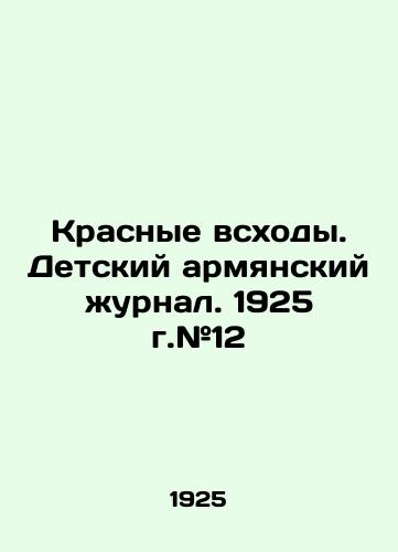 Krasnye vskhody. Detskiy armyanskiy zhurnal. 1925 g.#12/Red Rising. Armenian childrens magazine. 1925. # 12 In Russian (ask us if in doubt) - landofmagazines.com