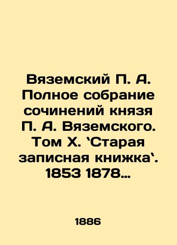 Vyazemskiy P. A. Polnoe sobranie sochineniy knyazya P. A. Vyazemskogo. Tom X. Staraya zapisnaya knizhka. 1853 1878 gg./Vyazemsky P.A. Complete collection of works by Prince P.A. Vyazemsky. Volume X. Old notebook. 1853 1878 In Russian (ask us if in doubt). - landofmagazines.com