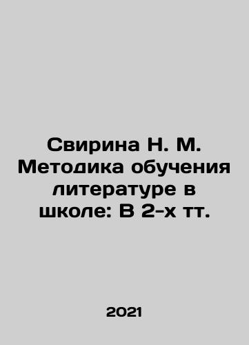 Svirina N. M. Metodika obucheniya literature v shkole: V 2-kh tt./Svirina N. M. Methodology of Literature Teaching in School: In 2 Tons. In Russian (ask us if in doubt) - landofmagazines.com