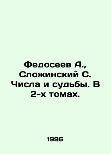 Fedoseev A., Slozhinskiy S. Chisla i sudby. V 2-kh tomakh./Fedoseev A., Complexinsky S. Numbers and Fates. In 2 Volumes. In Russian (ask us if in doubt) - landofmagazines.com
