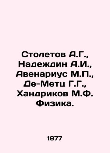 Stoletov A.G., Nadezhdin A.I., Avenarius M.P., De-Metts G.G., Khandrikov M.F. Fizika./Stoletov A.G., Nadezhdin A.I., Avenarius M.P., De-Metz G.G., Handrikov M.F. Physics. In Russian (ask us if in doubt) - landofmagazines.com