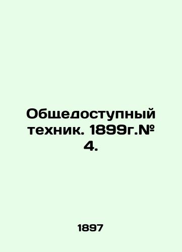 Obshchedostupnyy tekhnik. 1899g.# 4./Public Technician. 1899. # 4. In Russian (ask us if in doubt) - landofmagazines.com