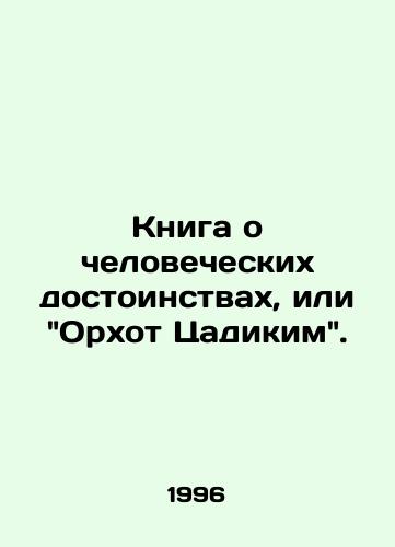 Kniga o chelovecheskikh dostoinstvakh, ili Orkhot Tsadikim./The Book of Human Dignity, or Orchot Tsadikim. In Russian (ask us if in doubt). - landofmagazines.com