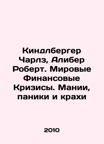Kindlberger Charlz, Aliber Robert. Mirovye Finansovye Krizisy. Manii, paniki i krakhi/Kindleberger Charles, Aliber Robert. World Financial Crises. Manias, Panics, and Crash In Russian (ask us if in doubt) - landofmagazines.com