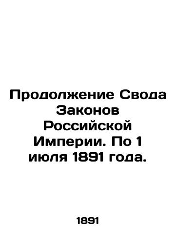 Prodolzhenie Svoda Zakonov Rossiyskoy Imperii. Po 1 iyulya 1891 goda./Continuation of the Code of Laws of the Russian Empire. Through July 1, 1891. In Russian (ask us if in doubt) - landofmagazines.com