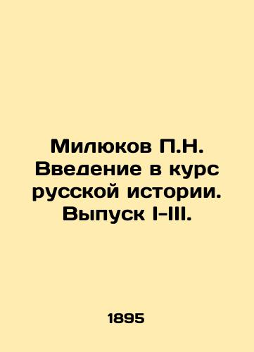 Milyukov P.N. Vvedenie v kurs russkoy istorii. Vypusk I-III./Milyukov P.N. Introduction to the Course of Russian History. Issue I-III. In Russian (ask us if in doubt) - landofmagazines.com