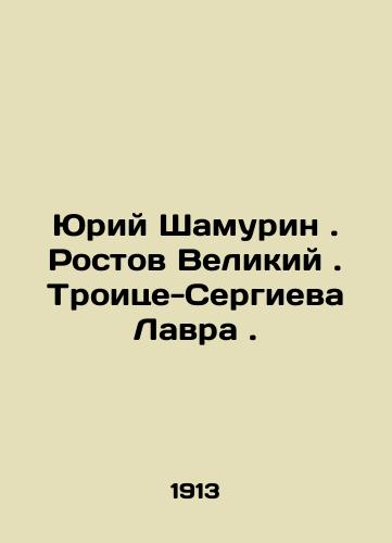 Yuriy Shamurin. Rostov Velikiy. Troitse-Sergieva Lavra./Yuri Shamurin. Rostov the Great. Trinity-Sergiev Lavra. In Russian (ask us if in doubt) - landofmagazines.com