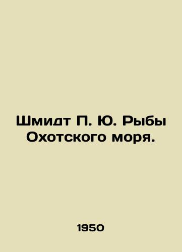 Shmidt P. Yu. Ryby Okhotskogo morya./Schmidt P. Y. Fish of the Sea of Okhotsk. In Russian (ask us if in doubt) - landofmagazines.com