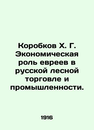 Korobkov Kh. G. Ekonomicheskaya rol evreev v russkoy lesnoy torgovle i promyshlennosti./Kh. Bokkov: The Economic Role of Jews in Russian Forest Trade and Industry. In Russian (ask us if in doubt) - landofmagazines.com