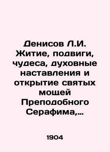 Denisov L.I. Zhitie, podvigi, chudesa, dukhovnye nastavleniya i otkrytie svyatykh moshchey Prepodobnogo Serafima, Sarovskogo chudotvortsa./Denisov L.I. Life, feats, miracles, spiritual teachings, and discovery of the holy relics of St. Seraphim, the Miracle Worker of Sarov. In Russian (ask us if in doubt) - landofmagazines.com