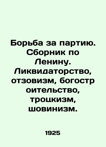 Borba za partiyu. Sbornik po Leninu. Likvidatorstvo, otzovizm, bogostroitelstvo, trotskizm, shovinizm./Struggle for the Party. A compendium on Lenin. Liquidation, Otzovism, God-building, Trotskyism, chauvinism. In Russian (ask us if in doubt) - landofmagazines.com