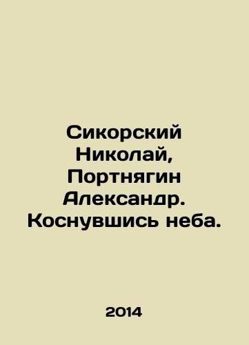 Sikorskiy Nikolay, Portnyagin Aleksandr. Kosnuvshis neba./Sikorsky Nikolai, Portnyagin Alexander. Touching the sky. In Russian (ask us if in doubt) - landofmagazines.com