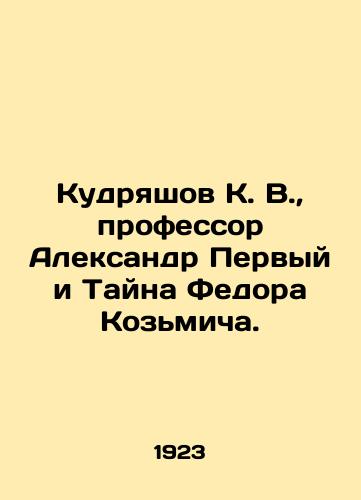 Kudryashov K. V., professor Aleksandr Pervyy i Tayna Fedora Kozmicha./Kudryashov K. V., Professor Alexander the First and the Secret of Fedor Kozmich. In Russian (ask us if in doubt) - landofmagazines.com