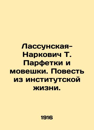 Lassunskaya-Narkovich T. Parfetki i moveshki. Povest iz institutskoy zhizni./Lassunskaya-Narkovich T. Parfetki and Moveski. A Tale from Institutional Life. In Russian (ask us if in doubt) - landofmagazines.com