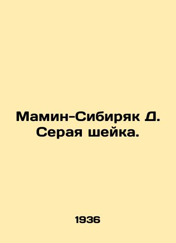 Mamin-Sibiryak D. Seraya sheyka./Mamin Sibiryak D. Gray neck. In Russian (ask us if in doubt) - landofmagazines.com