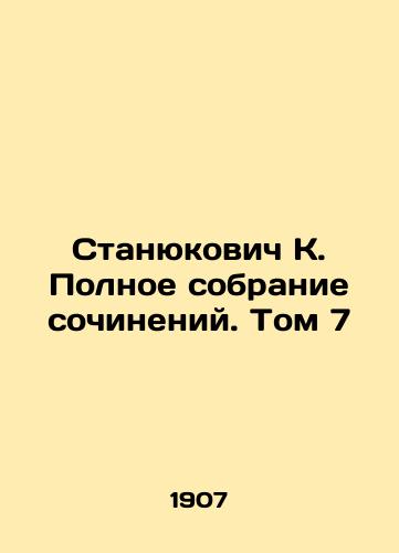 Stanyukovich K. Polnoe sobranie sochineniy. Tom 7/Stanyukovich K. Complete collection of essays. Volume 7 In Russian (ask us if in doubt). - landofmagazines.com