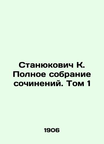 Stanyukovich K. Polnoe sobranie sochineniy. Tom 1/Stanyukovich K. Complete collection of essays. Volume 1 In Russian (ask us if in doubt). - landofmagazines.com