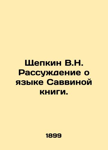 Shchepkin V.N. Rassuzhdenie o yazyke Savvinoy knigi./Shchepkin V.N. A discussion of the language of Savvina's book. In Russian (ask us if in doubt). - landofmagazines.com
