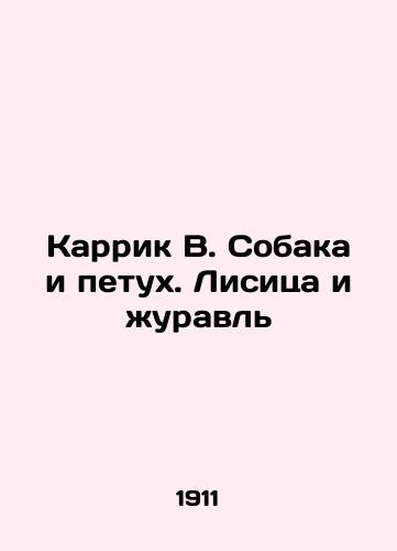 Karrik V. Sobaka i petukh. Lisitsa i zhuravl/Carrick W. The Dog and the Cockerel. The Fox and the Crane In Russian (ask us if in doubt) - landofmagazines.com