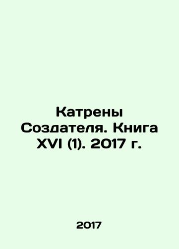 Katreny Sozdatelya. Kniga XVI (1). 2017 g./Creators Catches. Book XVI (1). 2017. In Russian (ask us if in doubt) - landofmagazines.com