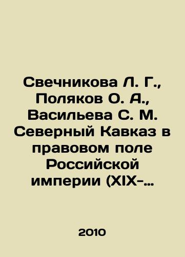 Svechnikova L. G., Polyakov O. A., Vasileva S. M. Severnyy Kavkaz v pravovom pole Rossiyskoy imperii (XIX-pervaya tret XX v.): monografiya/Svechnikova L. G., Polyakov O. A., Vasilyeva S. M. North Caucasus in the Legal Field of the Russian Empire (XIX-first third of XX century): monograph In Russian (ask us if in doubt) - landofmagazines.com
