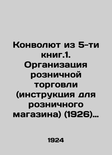 Konvolyut iz 5-ti knig.1. Organizatsiya roznichnoy torgovli (instruktsiya dlya roznichnogo magazina) (1926) 2.Postanovka opytnogo ucheta. Ubyli tovarov v roznichnoy torgovle (1926) 3.Matov A.I. Kolonialnye tovary. Opisanie, vybor i usloviya torgovli (1927) 4. Sobol/The Five-Book Convolute. 1. Organization of Retail Trade (Instructions for Retail Stores) (1926) 2. Setting of Experimental Accounting. Loss of Goods in Retail Trade (1926) 3. Matov A.I. Colonial Goods. Description, Selection and Terms of Trade (1927) 4. Sobol In Russian (ask us if in doubt) - landofmagazines.com