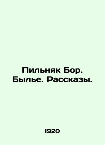 Pilnyak Bor. Byle. Rasskazy./Pilnyak Bor. Former. Stories. In Russian (ask us if in doubt) - landofmagazines.com