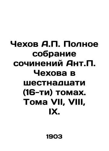 Chekhov A.P. Polnoe sobranie sochineniy Ant.P. Chekhova v shestnadtsati (16-ti) tomakh. Toma VII, VIII, IX./Chekhov A.P. Complete collection of works by Ant.P. Chekhov in sixteen (16) volumes. Volumes VII, VIII, IX. In Russian (ask us if in doubt) - landofmagazines.com