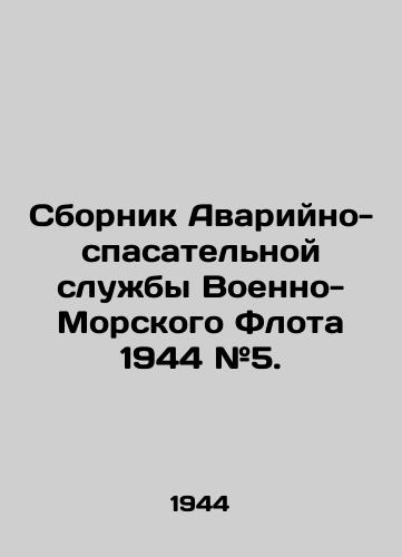 Sbornik Avariyno-spasatelnoy sluzhby Voenno-Morskogo Flota 1944 #5./Naval Emergency and Rescue Service Book 1944 # 5. In Russian (ask us if in doubt) - landofmagazines.com