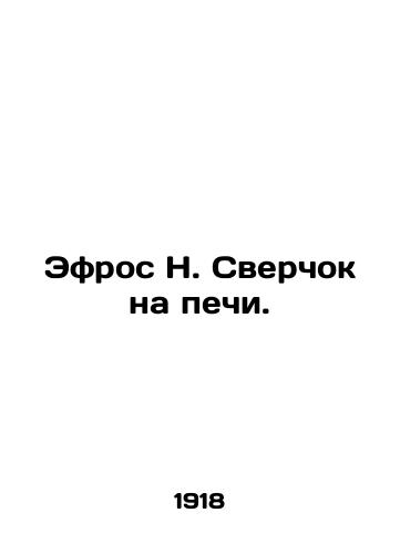 Efros N. Sverchok na pechi./Efros N. Cricket on the stove. In Russian (ask us if in doubt). - landofmagazines.com