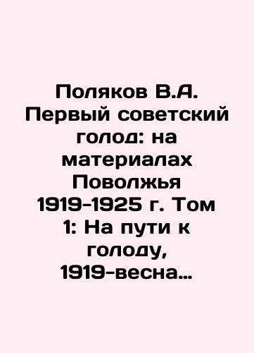 Polyakov V.A. Pervyy sovetskiy golod: na materialakh Povolzhya 1919-1925 g. Tom 1: Na puti k golodu, 1919-vesna 1921 g. i Tom 2: Povolzhskaya zhatva skrobi. 1921-1925 g./Polyakov V.A. The First Soviet Famine: On the Materials of the Volga Region 1919-1925. Volume 1: On the Way to Famine, 1919-Spring 1921 and Volume 2: Volga Harvest, 1921-1925. In Russian (ask us if in doubt). - landofmagazines.com