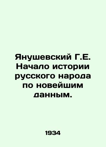 Yanushevskiy G.E. Nachalo istorii russkogo naroda po noveyshim dannym./Yanuszewski G.E. The beginning of the history of the Russian people according to the latest data. In Russian (ask us if in doubt) - landofmagazines.com