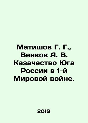 Matishov G. G., Venkov A. V. Kazachestvo Yuga Rossii v 1-y Mirovoy voyne./Matishov G. G., Venkov A. V. Cossacks of the South of Russia in World War I. In Russian (ask us if in doubt) - landofmagazines.com