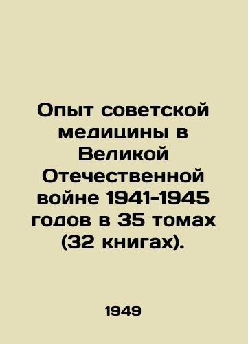 Opyt sovetskoy meditsiny v Velikoy Otechestvennoy voyne 1941-1945 godov v 35 tomakh (32 knigakh)./The Experience of Soviet Medicine in the Great Patriotic War of 1941-1945 in 35 volumes (32 books). In Russian (ask us if in doubt) - landofmagazines.com