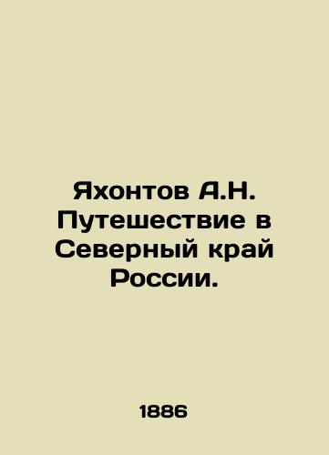 Yakhontov A.N. Puteshestvie v Severnyy kray Rossii./A.N. Yakhontov Journey to the Northern Krai of Russia. In Russian (ask us if in doubt) - landofmagazines.com