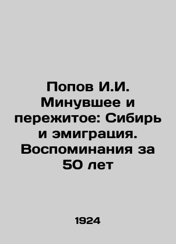 Popov I.I. Minuvshee i perezhitoe: Sibir i emigratsiya. Vospominaniya za 50 let/Popov I.I. Past and Experience: Siberia and Emigration. Memories in 50 Years In Russian (ask us if in doubt) - landofmagazines.com