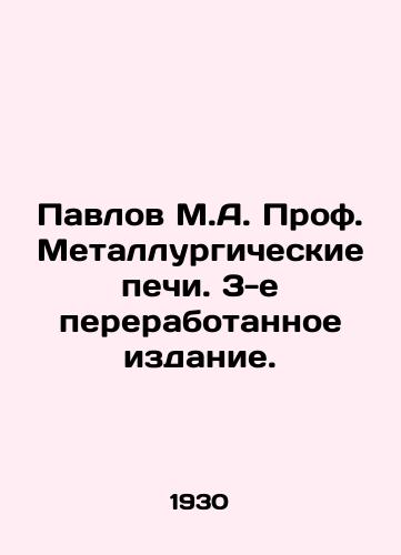 Pavlov M.A. Prof. Metallurgicheskie pechi. 3-e pererabotannoe izdanie./Pavlov M.A. Prof. Metallurgical furnaces. 3rd revised edition. In Russian (ask us if in doubt) - landofmagazines.com