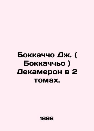 Bokkachcho Dzh. ( Bokkachcho ) Dekameron v 2 tomakh./Boccaccio J. Decameron in 2 Volumes. In Russian (ask us if in doubt) - landofmagazines.com