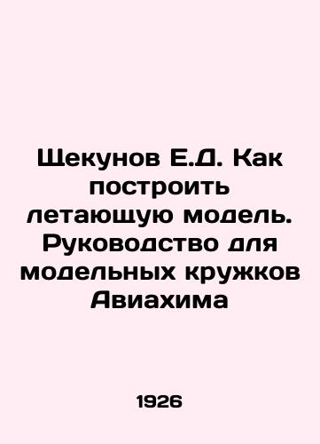 Shchekunov E.D. Kak postroit letayushchuyu model. Rukovodstvo dlya modelnykh kruzhkov Aviakhima/Shchekunov E.D. How to build a flying model. A guide for Aviachim model circles In Russian (ask us if in doubt) - landofmagazines.com