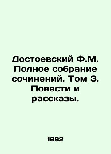 Dostoevskiy F.M. Polnoe sobranie sochineniy. Tom 3. Povesti i rasskazy./Dostoevsky F.M. A Complete Collection of Works. Volume 3. Stories and Stories. In Russian (ask us if in doubt). - landofmagazines.com