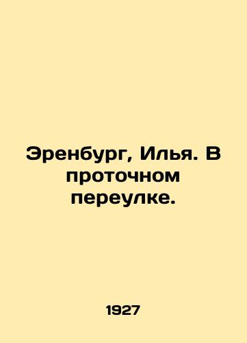Erenburg, Ilya. V protochnom pereulke./Erenburg, Ilya. In flow lane. In Russian (ask us if in doubt) - landofmagazines.com
