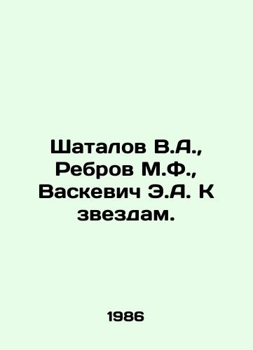 Shatalov V.A., Rebrov M.F., Vaskevich E.A. K zvezdam./Shatalov V.A., Rebrov M.F., Vaskevich E.A. To the stars. In Russian (ask us if in doubt) - landofmagazines.com