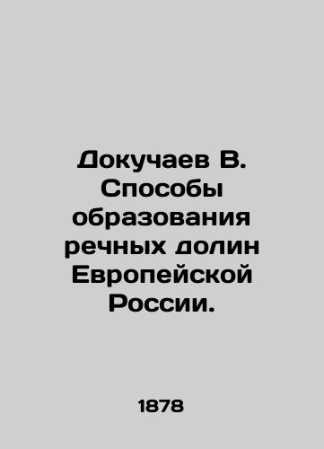 Dokuchaev V. Sposoby obrazovaniya rechnykh dolin Evropeyskoy Rossii./Dokuchaev V. Methods of formation of river valleys of European Russia. In Russian (ask us if in doubt) - landofmagazines.com