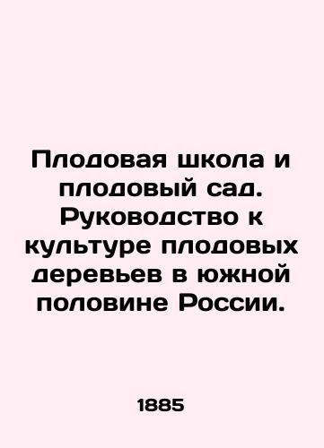 Plodovaya shkola i plodovyy sad. Rukovodstvo k kulture plodovykh derevev v yuzhnoy polovine Rossii./Orchard School and Orchard. A Guide to the Culture of Fruit Trees in the Southern Half of Russia. In Russian (ask us if in doubt). - landofmagazines.com