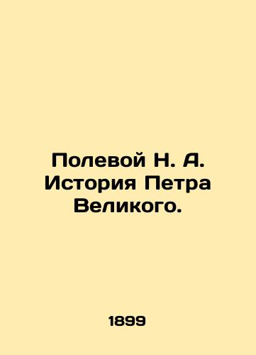 Polevoy N. A. Istoriya Petra Velikogo./N. A. Field History of Peter the Great. In Russian (ask us if in doubt) - landofmagazines.com