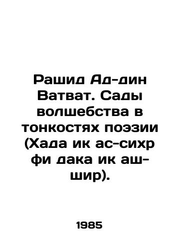 Rashid Ad-din Vatvat. Sady volshebstva v tonkostyakh poezii (Khada ik as-sikhr fi daka ik ash-shir)./Rashid ad-din Watwat. Gardens of magic in the subtleties of poetry (Hada iq al-sihr fi daka iq al-shir). In Russian (ask us if in doubt) - landofmagazines.com