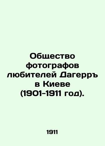 Obshchestvo fotografov lyubiteley Dagerr v Kieve (1901-1911 god)./Society of Amateur Photographers of Daguerre in Kiev (1901-1911). In Russian (ask us if in doubt) - landofmagazines.com