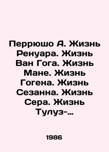 Perryusho A. Zhizn Renuara. Zhizn Van Goga. Zhizn Mane. Zhizn Gogena. Zhizn Sezanna. Zhizn Sera. Zhizn Tuluz-Lotreka. Tamozhennik Russo./Perryuchaud A. Renoirs Life. Van Goghs Life. Manets Life. Gauguins Life. Cézannes Life. Serres Life. Toulouse-Lautrecs Life. Rousseaus Customs Officer. In Russian (ask us if in doubt). - landofmagazines.com