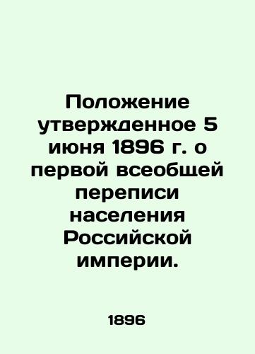 Polozhenie utverzhdennoe 5 iyunya 1896 g. o pervoy vseobshchey perepisi naseleniya Rossiyskoy imperii./Regulations approved on June 5, 1896 on the first general census of the population of the Russian Empire. In Russian (ask us if in doubt) - landofmagazines.com