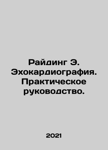 Rayding E. Ekhokardiografiya. Prakticheskoe rukovodstvo./Ryding E. Echocardiography. A Practical Guide. In Russian (ask us if in doubt) - landofmagazines.com